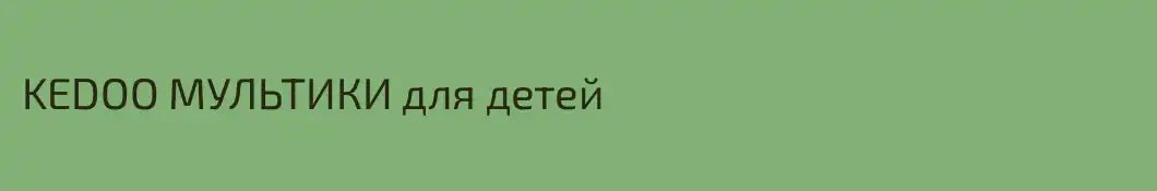 KEDOO МУЛЬТИКИ для детей